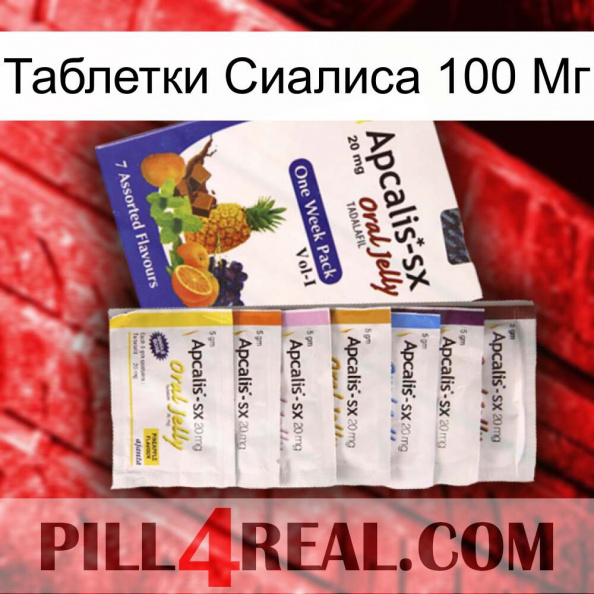 Таблетки Сиалиса 100 Мг 11.jpg